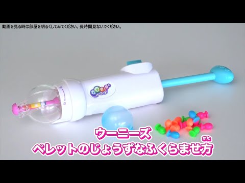 【ウーニーズ】じょうずなペレットのふくらませかた　ウーニーズ　ポンプルセット