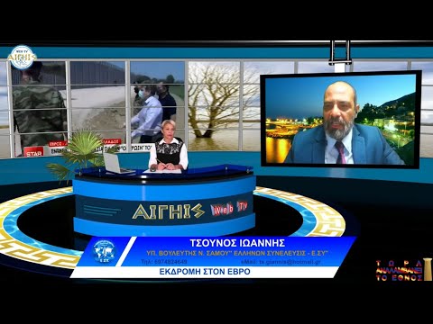 ΕΚΔΡΟΜΗ ΣΤΟΝ ΕΒΡΟ - ΤΣΟΥΝΟΣ ΙΩΑΝΝΗΣ