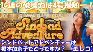 【スロット】1G連なるか！？榎本加奈子の破壊力は尋常じゃない！シンドバットアドベンチャーは榎本加奈子でどうですか？（エレコ）【4号機】#榎本加奈子 #アルゼ #スロット