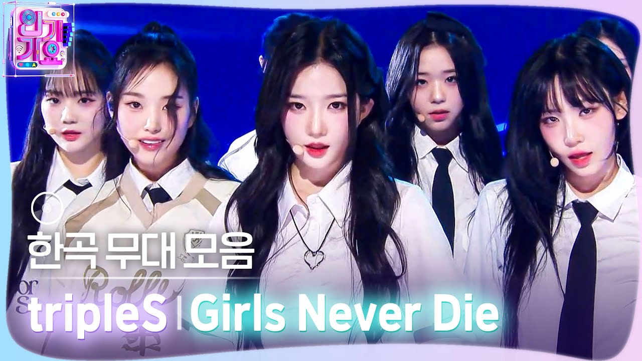 💿한곡 무대 모음🗂️ 끝까지 가볼래 포기는 안 할래 난🛡️🌟 tripleS(트리플에스)의 Girls Never Die 무대 ?