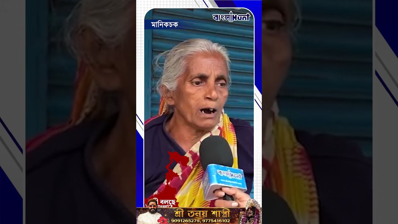কী বলছে বাংলা? Manikchak Assembly#Manikchak#kibolchebangla#banglahunt