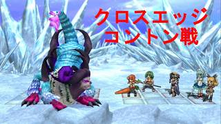 クロスエッジ【ハードモードプレイ動画40 コントン戦】Cross Edge