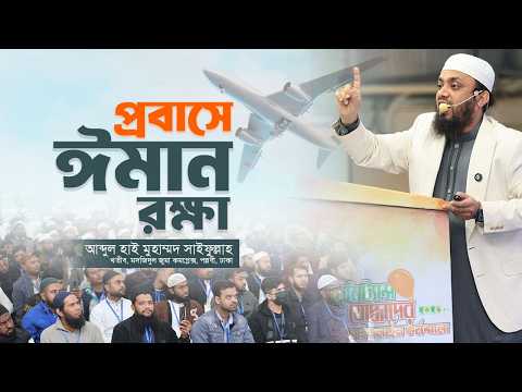 প্রতিকূল পরিবেশে ঈমান, চরিত্র ও মুসলিম আইডেন্টিটি রক্ষা | আব্দুল হাই মুহাম্মদ সাইফুল্লাহ