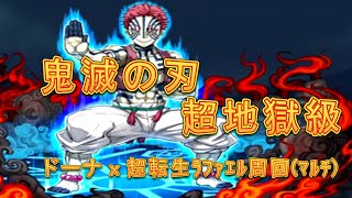 【パズドラ】【202011 鬼滅の刃 超地獄級 ドーナｘ超転生ﾗﾌｧｴﾙ周回】（マルチ）