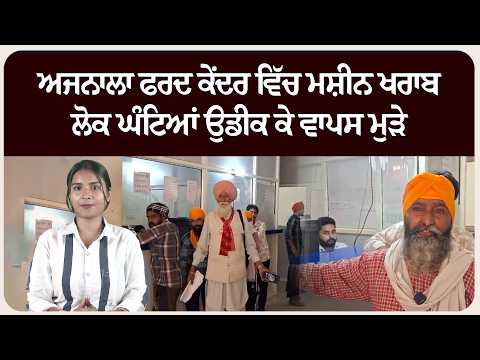 ਅਜਨਾਲਾ ਫਰਦ ਕੇਂਦਰ ਵਿੱਚ ਮਸ਼ੀਨ ਖਰਾਬ, ਲੋਕ ਘੰਟਿਆਂ ਉਡੀਕ ਕੇ ਵਾਪਸ ਮੁੜੇ