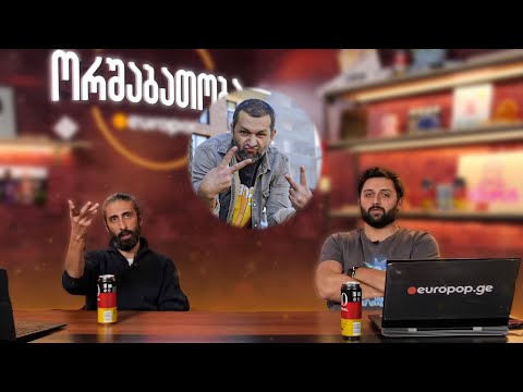 ორშაბათობა #169 - სტუმარი ილო ბეროშვილი