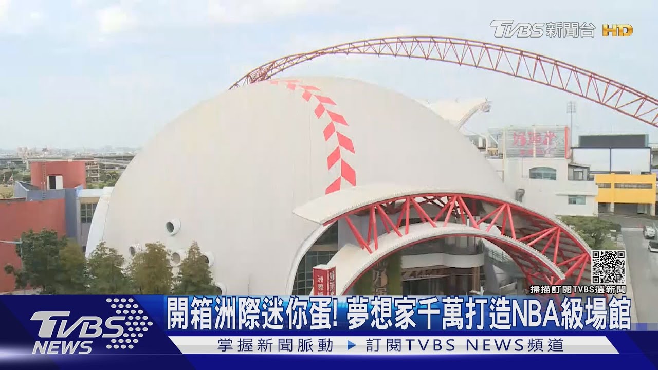 開箱洲際迷你蛋! 夢想家千萬打造NBA級場館