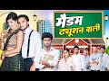 Madam Tuition Wali मैडम ट्यूशन वाली Nandan Nayak Vines Bhojpuri Comedy V
