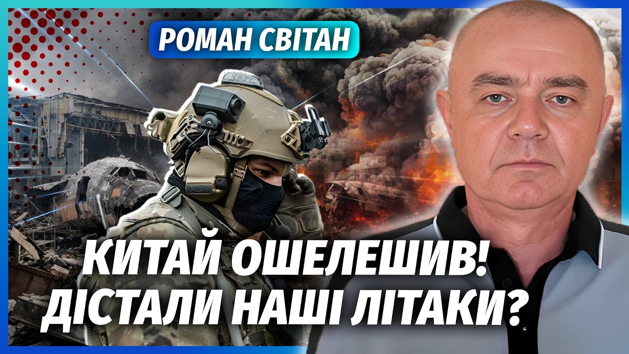 👊СВІТАН: Ого! Китай АТАКУВАВ УКРАЇНУ. Накрили НАШІ АЕРОДРОМИ. Ударів по ПОРТ