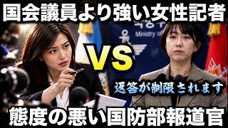 国会議員より強い女性記者VS態度の悪い国防部報道官