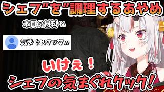 破血アンプルで倒すことを気まぐれクックと呼んでシェフ”を”調理するあやめ【百鬼あやめ/ホロライブ切り抜き】