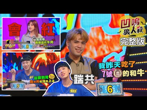 【娛樂百分百】2020.09.22《凹嗚狼人殺》黃偉晉、陳零九│邱鋒澤、韋禮安、凱希、小賴、艾莉兒、張語噥、紀卜心、荳荳