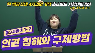빡공시대 중3사회2│1-2.인권침해와 구제방법 🔥시험대비강좌 4시간의 기적🔥
