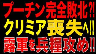 2026/8/2　プーチン最大危機!! クリミア陥落寸前…ウクライナがロシア軍を兵糧攻め