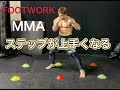 ステップ練習法！フットワーク[MMA WORKOUT]