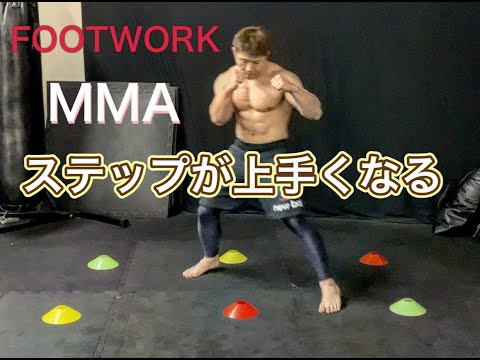 ステップ練習法！フットワーク[MMA WORKOUT]