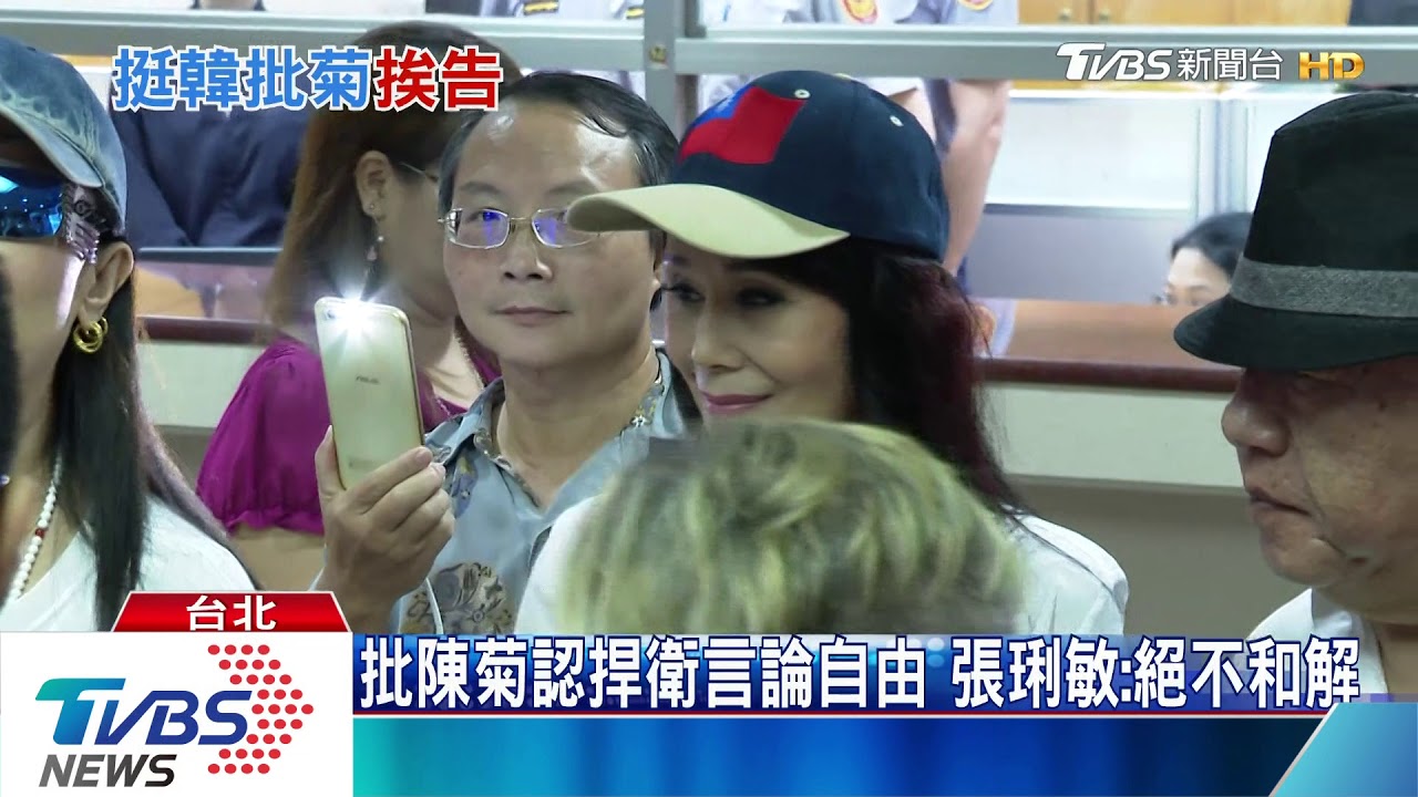 批菊挨告 資深藝人張琍敏:捍衛言論自由