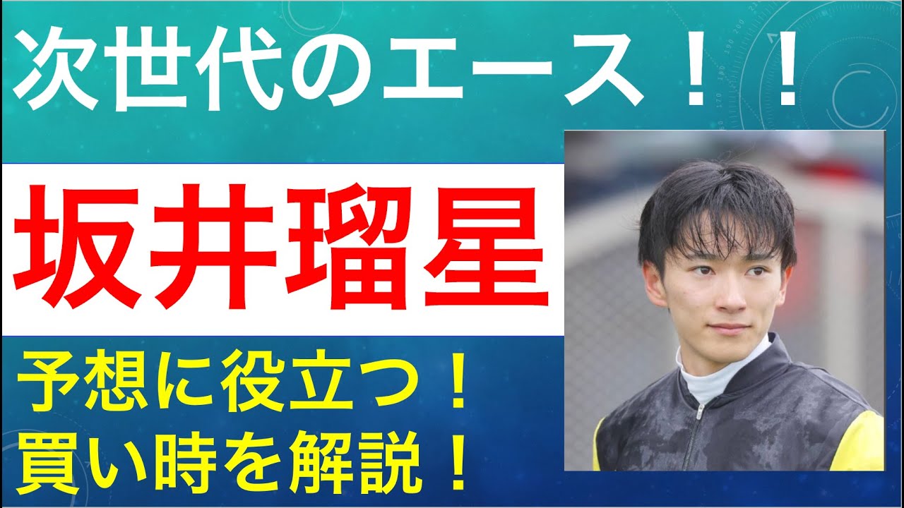 坂井瑠星騎手の買い条件と特徴を詳しく解説～フォーエバーヤング主戦を徹底分析！