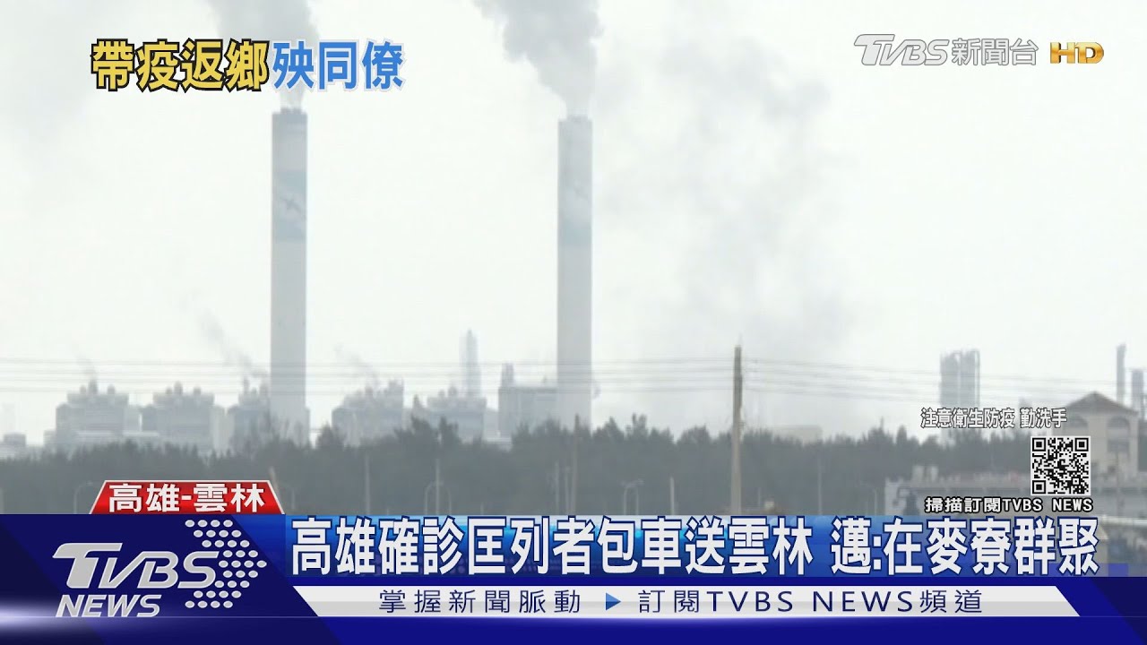 首例返鄉確診!台塑員工連假回家 高雄連夜載百人回麥寮