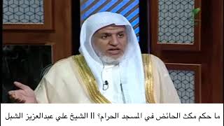 أ.د. علي الشبل | ما حكم مكث الحائض في المسجد الحرام؟ image