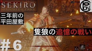 ＃6ぽんきちの【SEKIRO（隻狼）】三年前の平田屋敷　隻狼の追憶の戦い。お蝶という婆さんが強すぎる件  忍び狩り弥山院圓真戦、うわばみの重蔵戦、まぼろしお蝶戦【ボス（強敵）討伐シリーズ】