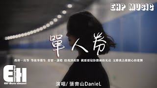 Download lagu 張齊山DanieL - 單人券『我會一直等 等故事發生,常留一盞燈 陪我到夜深。』【動態歌詞/Vietsub/Pinyin Lyrics】 mp3 Download lagu 張齊山DanieL - 單人券『我會一直等 等故事發生,常留一盞燈 陪我到夜深。』【動態歌詞/Vietsub/Pinyin Lyrics】 mp3