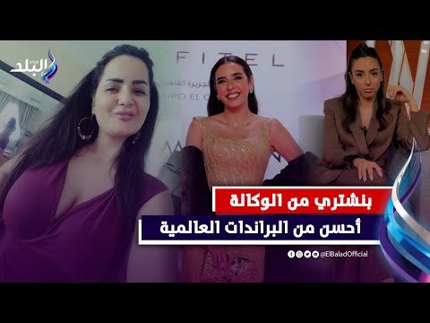 «من الوكالة ومش عيب»..فنانات يكشفن عن أماكن شراء ملابسهن بأرخص سعر