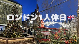 ロンドンで1人🇬🇧美術館からイルミ巡り🎄