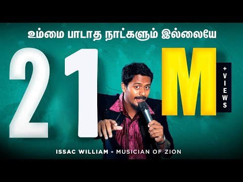 உம்மை பாடாத நாட்களும் இல்லையே | |Ummai Paadatha Naadkalum |#IssacWilliam#trending
