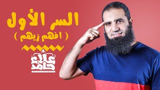 صورة السر الأول ( افهم زيهم )  _أسرار فهم القرآن _(شرح كتاب المراحل الثمان لطالب فهم القرآن ) - علاء حامد