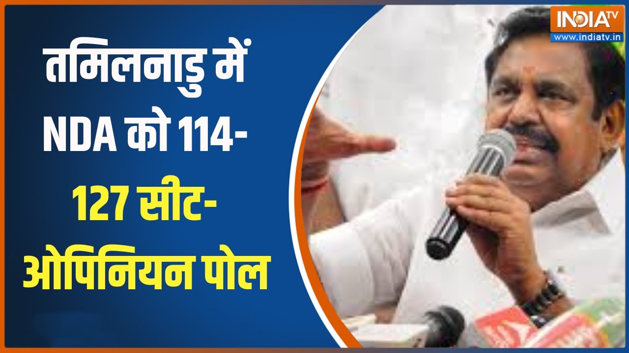 Tamil Nadu Opinion poll:  तमिलनाडु में NDA को 114-127 सीट-ओपिनियन पोल