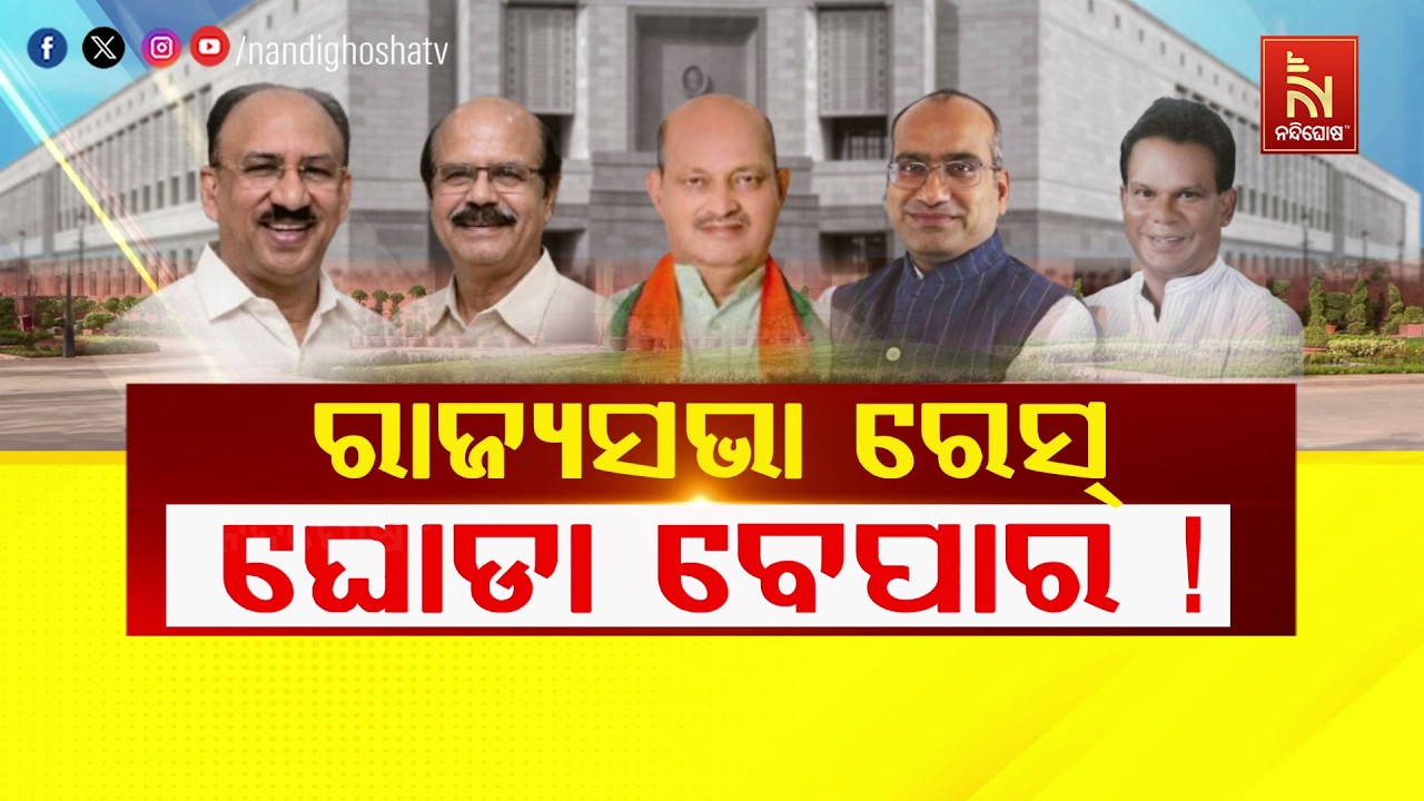 🔴Live | ରାଜ୍ୟସଭା ରେସ୍ : ଘୋଡ଼ା ବେପାର