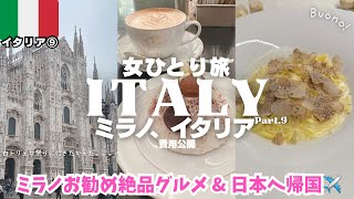 【イタリア旅行🇮🇹ミラノ観光】絶品グルメ食べ尽くす😋カフェ❤️空港で免税手続き✈️ヨーロッパ周遊女ひとり旅vlog