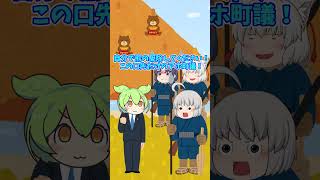 【ゆっくり茶番】それならお前がやれよ！【ずんだもん】 #Shorts