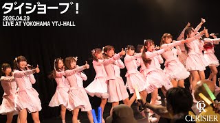 スリジエ「ダイジョーブ！」LIVEFULL ver.2026年4月29日OGライブ
