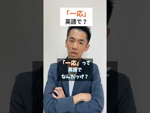 【訳出困難】「一応」の英語、シーン別4つの使い分け #英語学習 #英語勉強法 #英語初心者 #英語表現 #英語翻訳 #英会話フレーズ