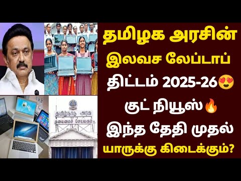 💻Tamil Nadu Government Free Laptop Scheme 2025 | free laptop scheme 2025 tamil | tn govt laptop s...