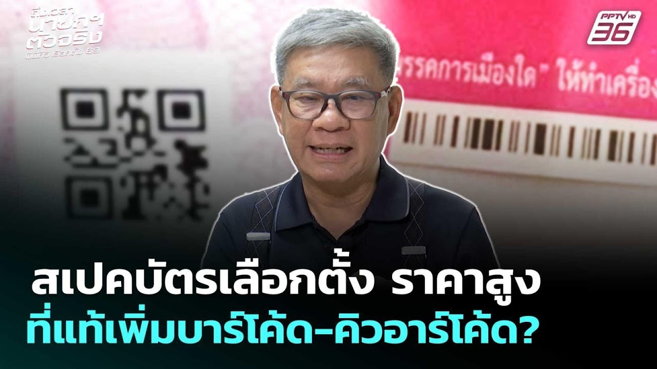 สเปคบัตรเลือกตั้ง ราคาสูง ที่แท้เพิ่มบาร์โค้ด-คิ?