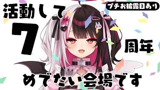 【 プチお披露目 】７周年を迎えました！ありがとうねぇ🐤♥ 【 にじさんじ / 夜見れな 】