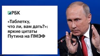 «Таблетку, что ли, вам дать?»: яркие цитаты Путина на ПМЭФ