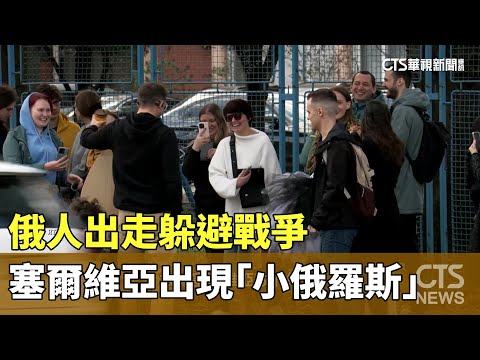 俄人出走躲避戰爭　塞爾維亞出現「小俄羅斯」