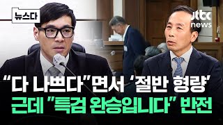 "죄질, 태도 다 나쁘다"면서 '절반 형량'..근데 "특검 완승입니다" 반전 #뉴스다 / JTBC News
