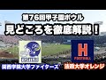 thorough explanation of the highlights of the 76th koshien bowl