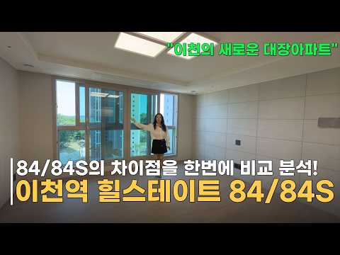 이천역 힐스테이트 84 vs 84S 완벽 비교! 모르고…