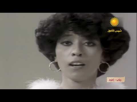 اجرح  - رباب