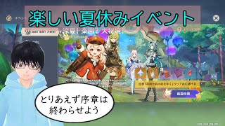 【原神】夏休みイベントスタート