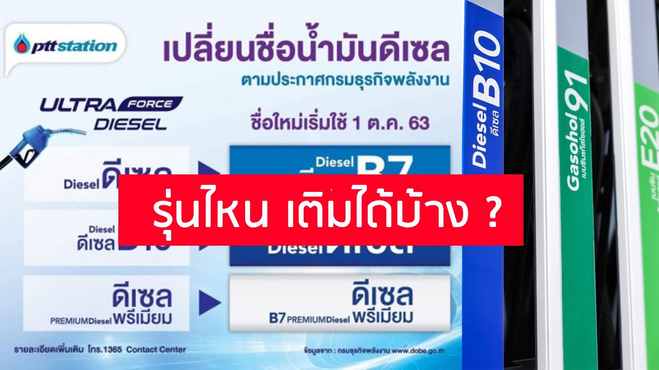 เติมนํ้ามันอะไรดี นํ้ามันดีเซล B7 B10 หรือ B20 ดี
