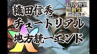 【信長の野望　新生PK】織田信秀でチュートリアル！超余裕　初見プレイ #3