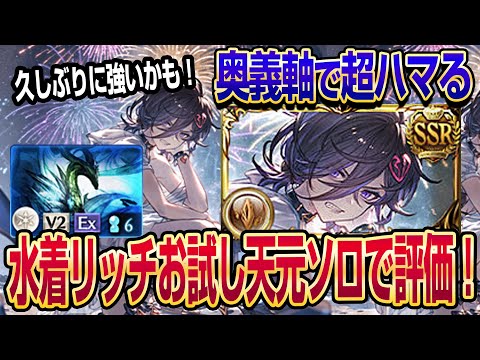 【グラブル】奥義軸で超ハマる！水着リッチお試し天元ソロで評価してみました！【GBF】