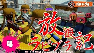 【スプラトゥーン】S＋99ラピブラ放浪記。4【ゆっくり実況】【カンスト】